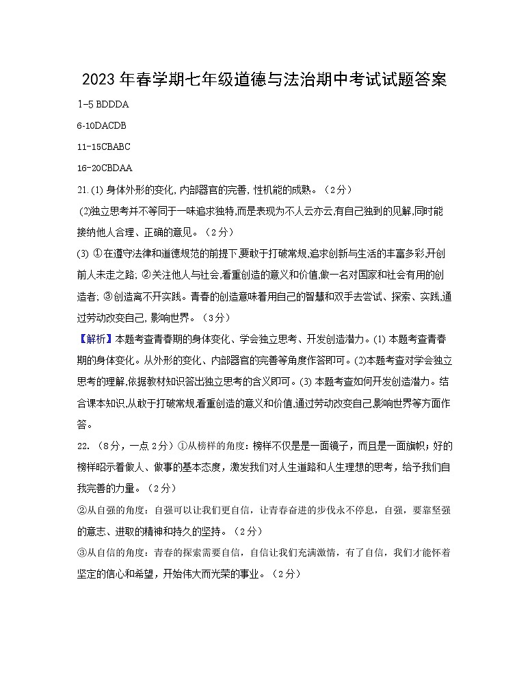 江苏省泰州市海陵区某校+2022-2023学年七年级下学期期中道德与法治试卷01