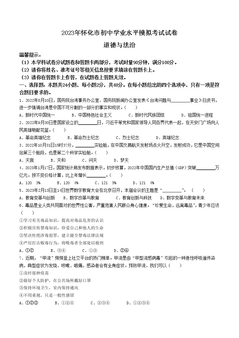 2023年湖南省怀化市中考一模道德与法治试题（含答案）01