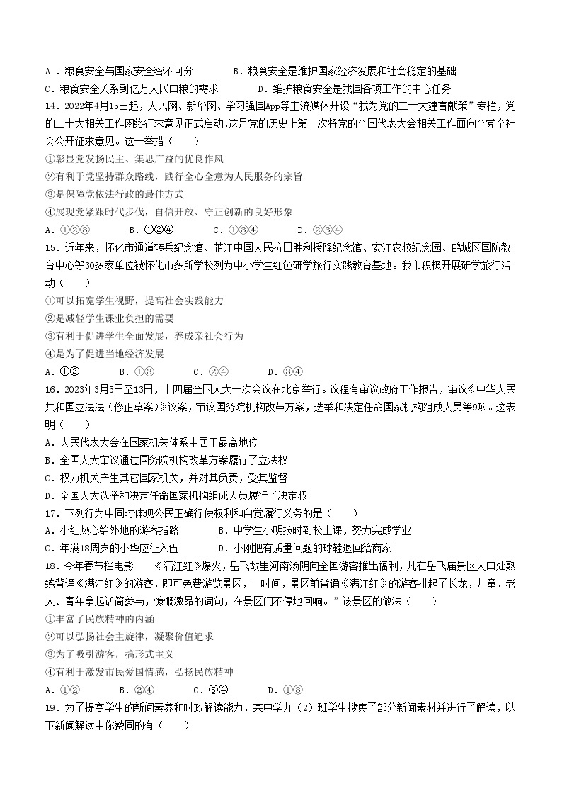 2023年湖南省怀化市中考一模道德与法治试题（含答案）03