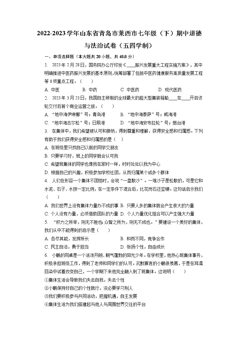 山东省青岛市莱西市+2022-2023学年(五四学制)七年级下学期期中道德与法治试卷第1页