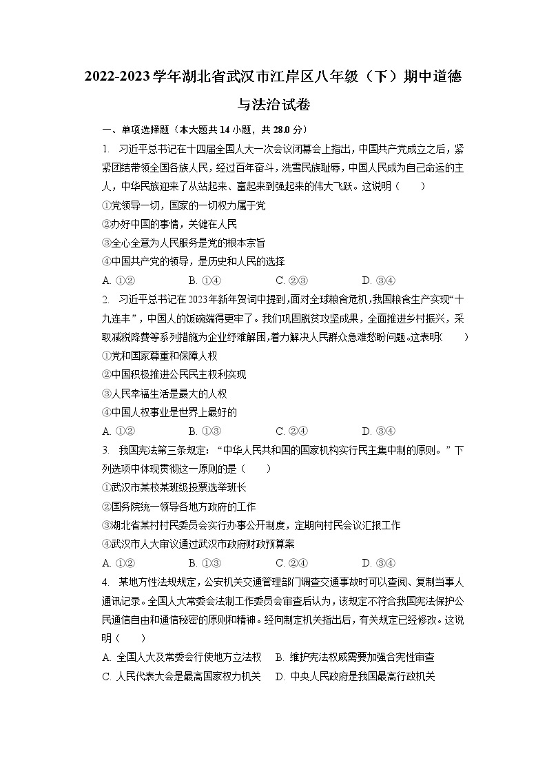 湖北省武汉市江岸区2022-2023学年八年级下学期期中道德与法治试卷01