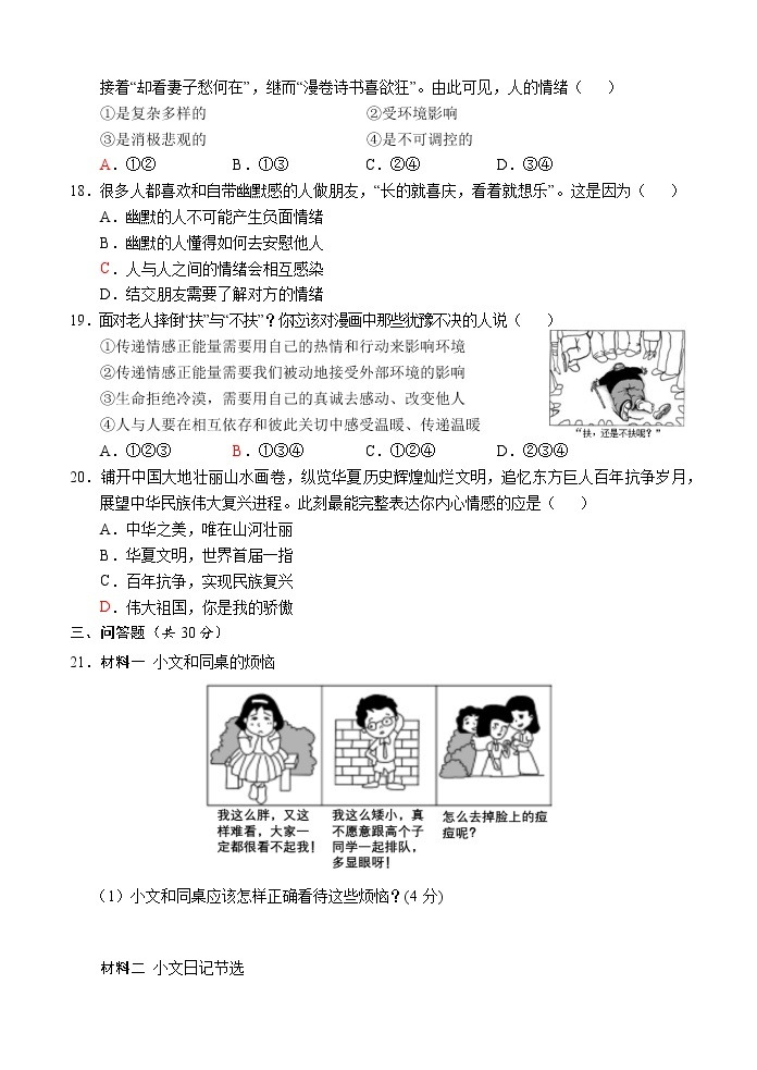 山东省菏泽市单县2022-2023学年七年级下学期期中考试道德与法治试题（含答案）03