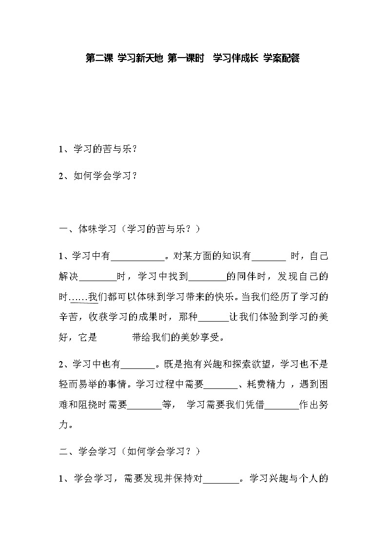 学习新天地 第一课时 享受学习学案第1页
