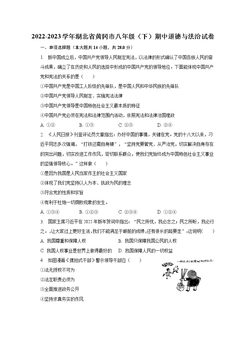 2022-2023学年湖北省黄冈市八年级（下）期中道德与法治试卷（含解析）01