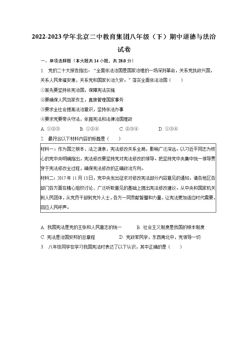 2022-2023学年北京二中教育集团八年级（下）期中道德与法治试卷（含解析）01
