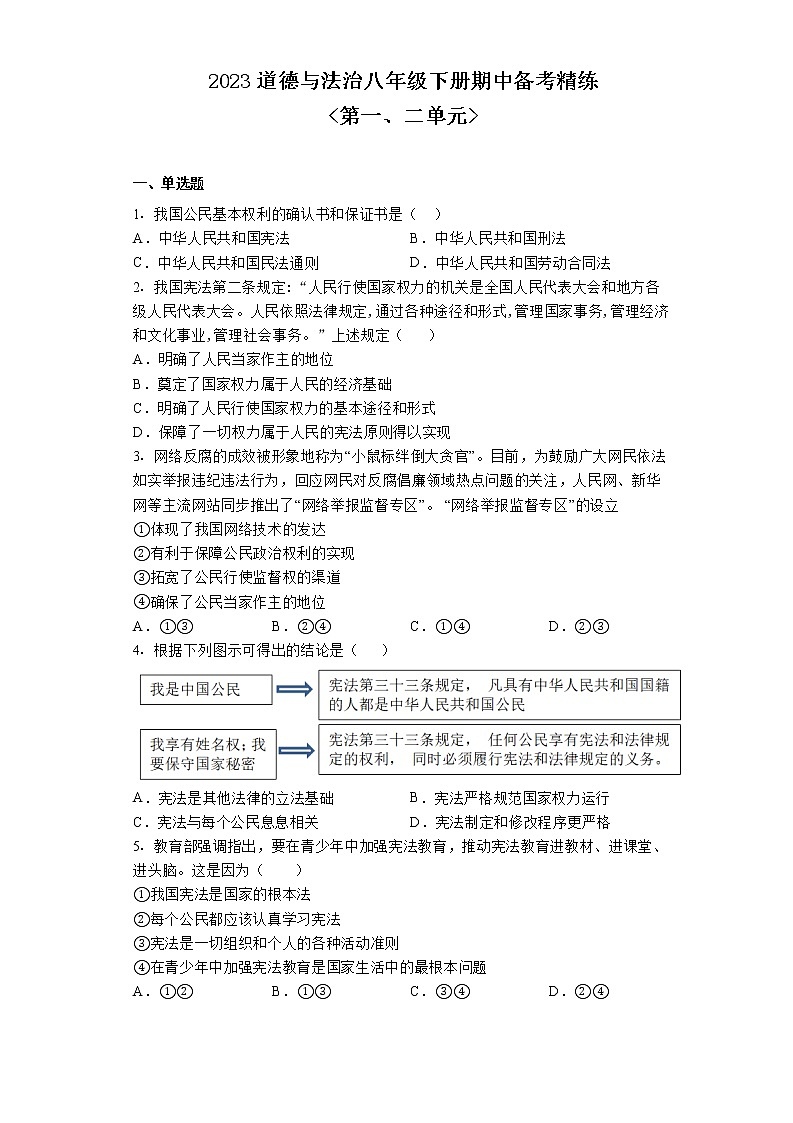 期中备考限时训练试题-2022-2023学年部编版道德与法治八年级下册01