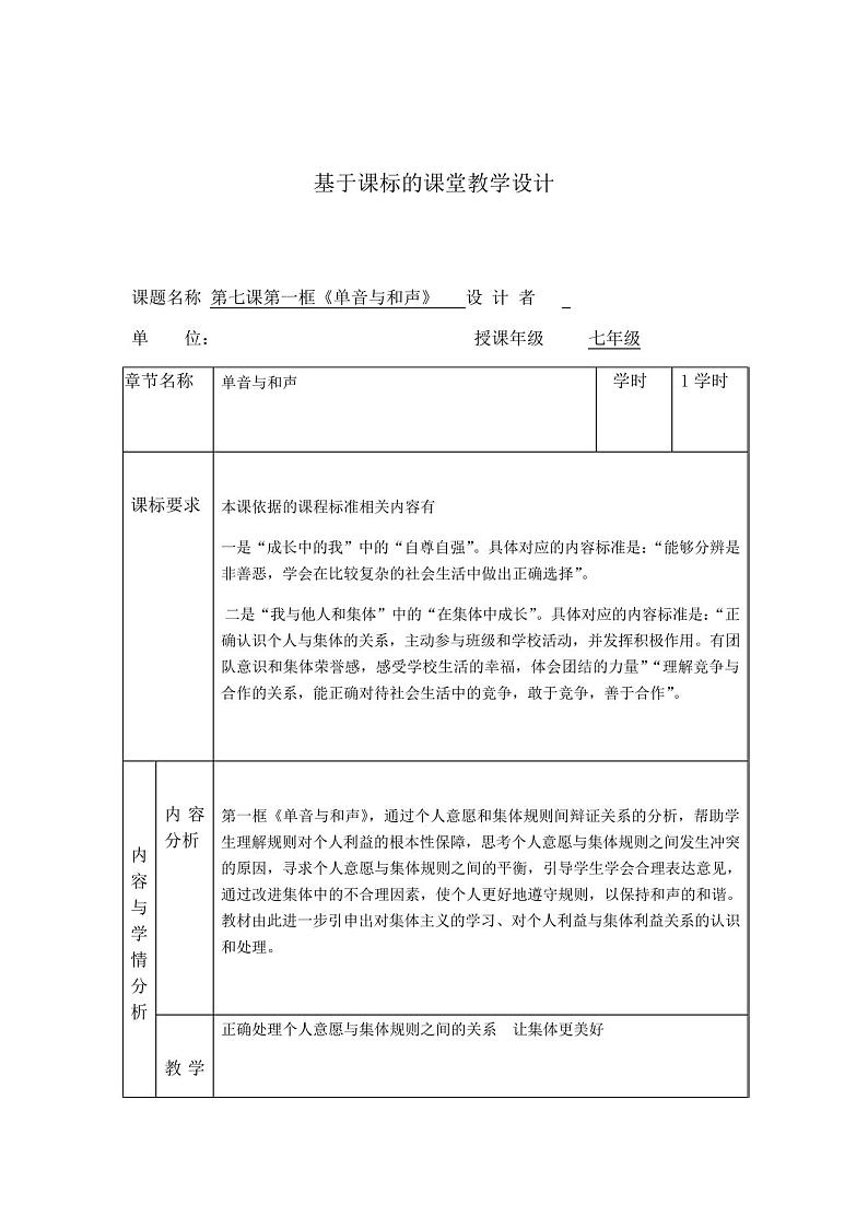 2020-2021学年部编版道德与法治七年级下册7.1:单音与和声教学设计第1页