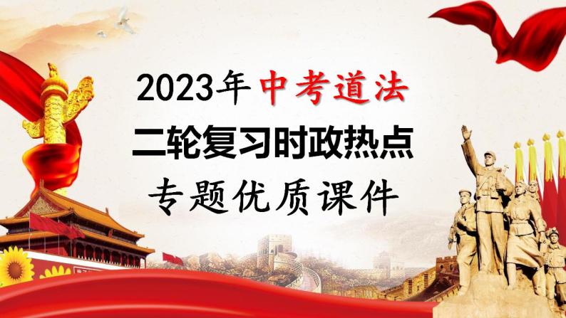 2023年中考道法二轮复习时政热点  专题05 2022年感动中国十大人物课件PPT01