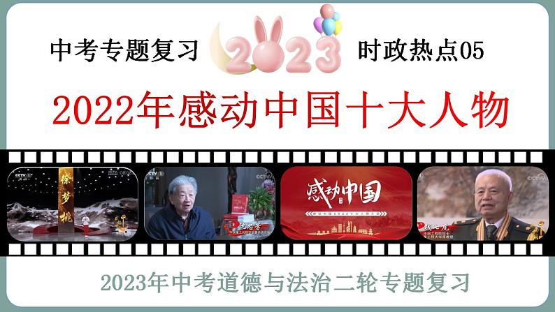 2023年中考道法二轮复习时政热点 专题05 2022年感动中国十大人物课件PPT第3页