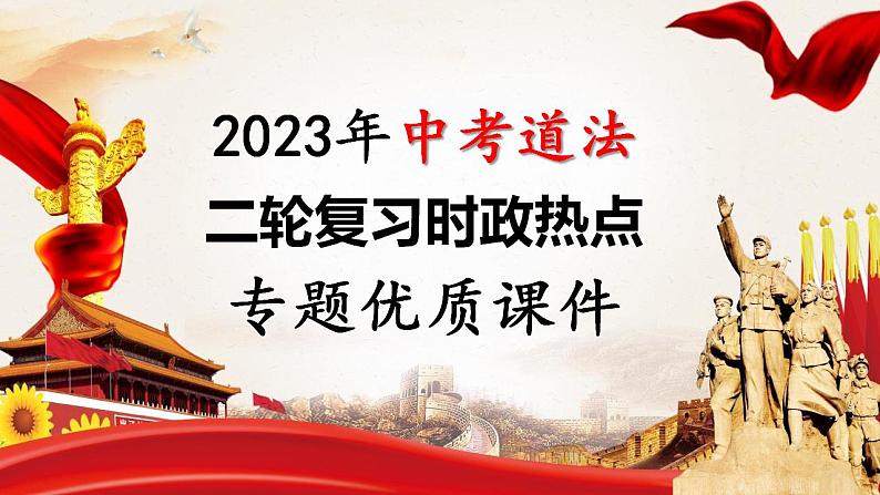 2023年中考道法二轮复习时政热点 专题09 全面依法治国,建设法治中国课件PPT01