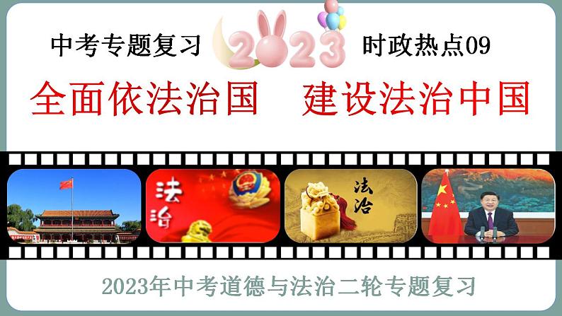 2023年中考道法二轮复习时政热点 专题09 全面依法治国,建设法治中国课件PPT03