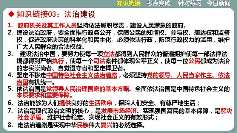 2023年中考道法二轮复习时政热点 专题09 全面依法治国,建设法治中国课件PPT08