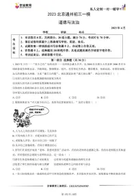 2023北京通州初三一模道德与法治(教师版)