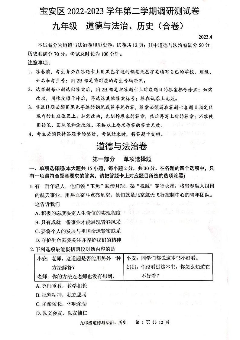 2023年4月广东省深圳市宝安区初三二模道德与法治 试卷01
