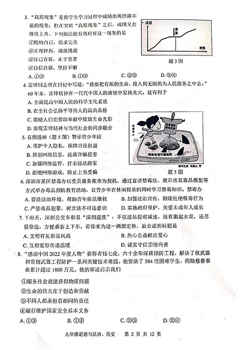 2023年4月广东省深圳市宝安区初三二模道德与法治 试卷02