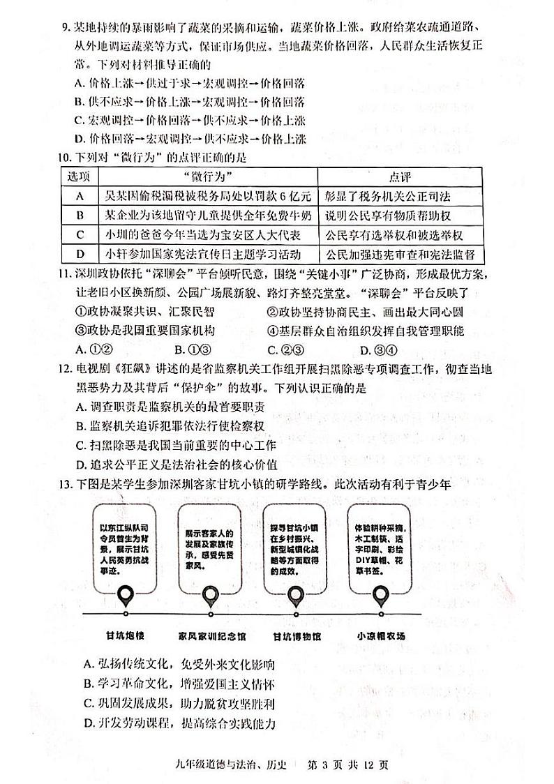2023年4月广东省深圳市宝安区初三二模道德与法治 试卷03