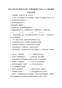 2022-2023学年重庆市云阳一中教育集团七年级（下）期中道德与法治试卷（含解析）