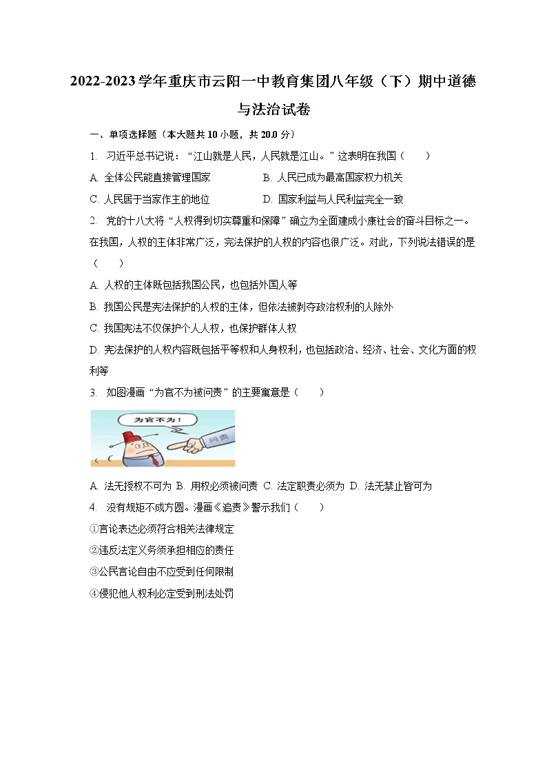 2022-2023学年重庆市云阳一中教育集团八年级（下）期中道德与法治试卷（含解析）01