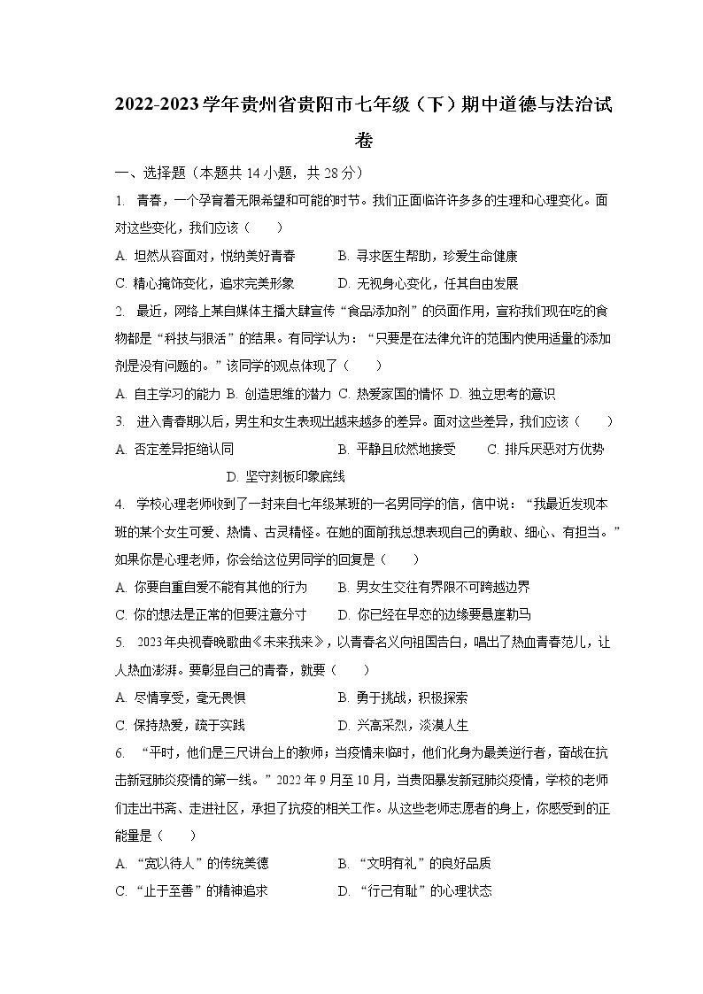 2022-2023学年贵州省贵阳市七年级（下）期中道德与法治试卷（含解析）01