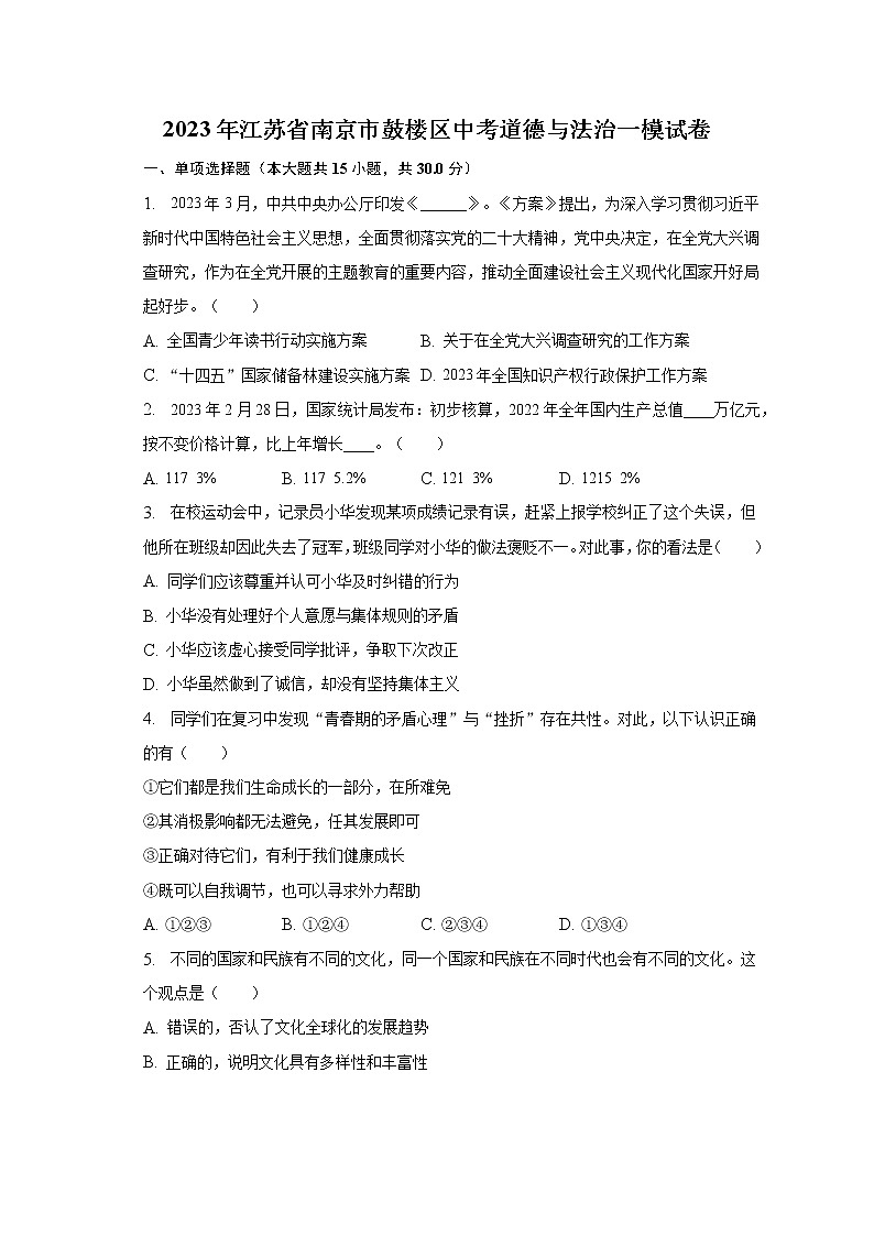2023年江苏省南京市鼓楼区中考道德与法治一模试卷(含解析)第1页