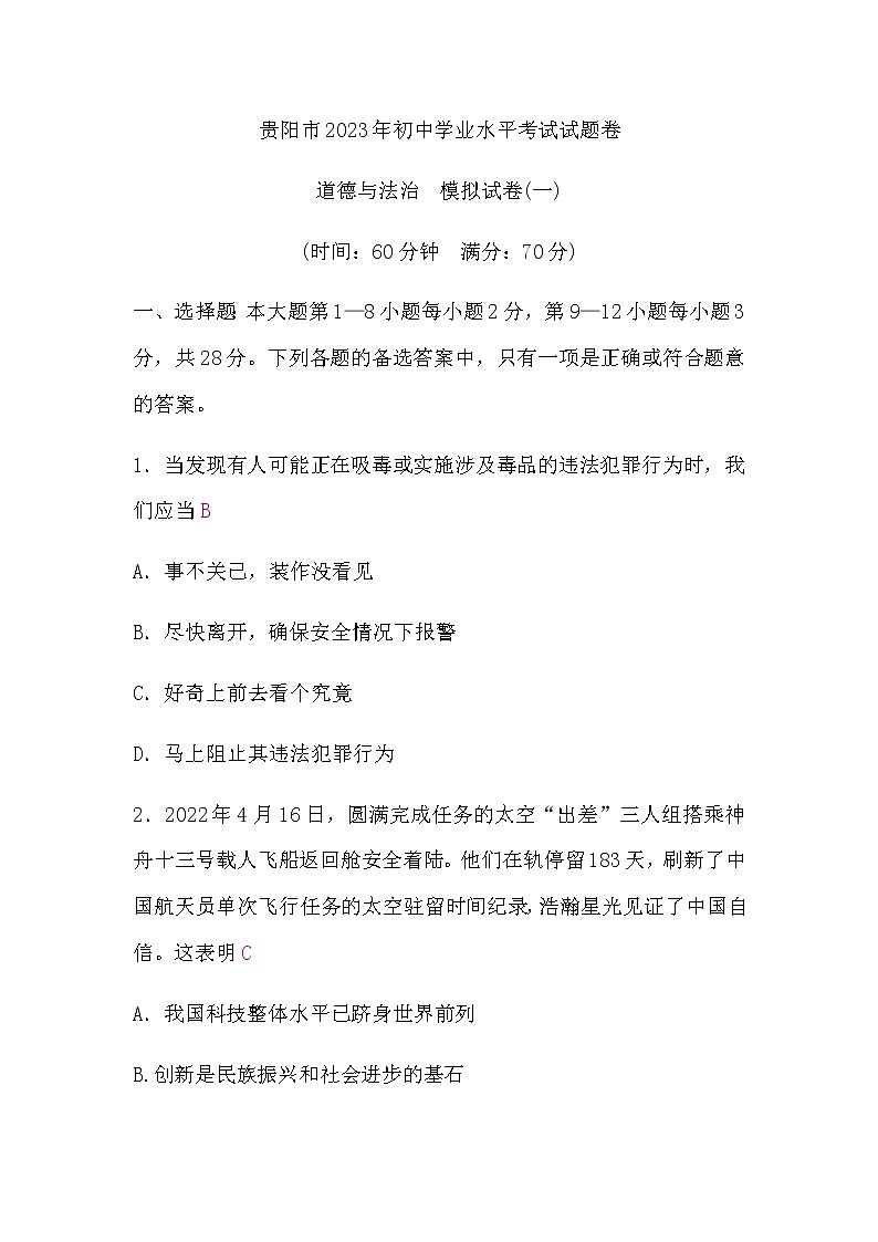 中考道德与法治复习道德与法治模拟试卷(一)含答案第1页