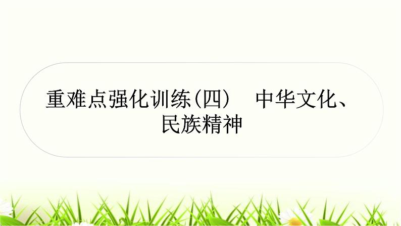 中考道德与法治复习重难点强化训练(四)作业课件第1页