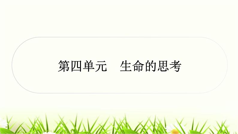 中考道德与法治复习七年级上册第四单元生命的思考作业课件第1页