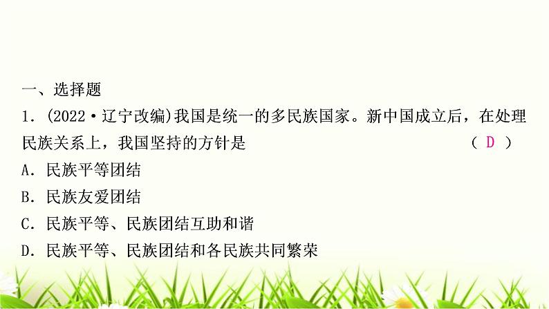 中考道德与法治复习九年级上册第四单元和谐与梦想第七课中华一家亲作业课件第2页