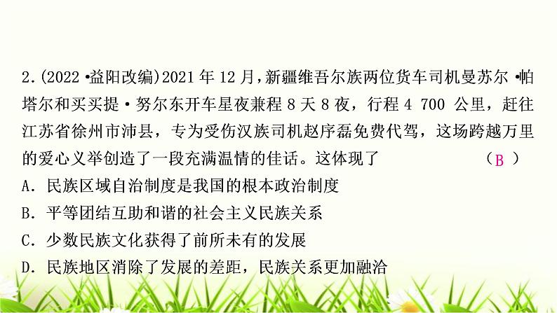 中考道德与法治复习九年级上册第四单元和谐与梦想第七课中华一家亲作业课件第3页