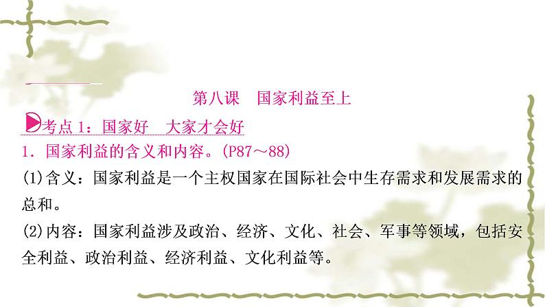 中考道德与法治复习八年级上册第四单元维护国家利益教学课件第5页