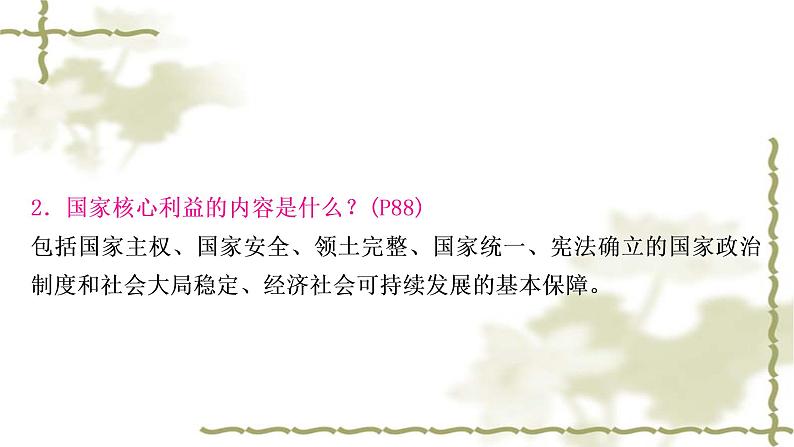 中考道德与法治复习八年级上册第四单元维护国家利益教学课件第6页