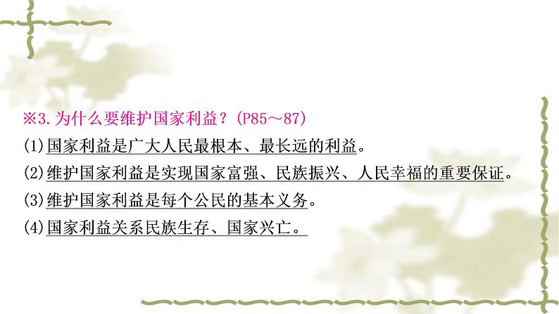 中考道德与法治复习八年级上册第四单元维护国家利益教学课件第7页