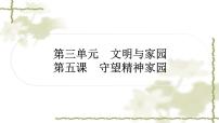中考道德與法治復(fù)習(xí)九年級上冊第三單元文明與家園第五課守望精神家園教學(xué)課件