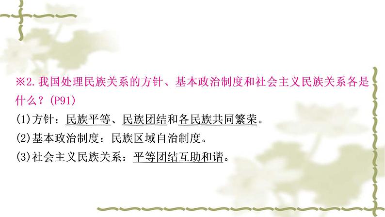 中考道德与法治复习九年级上册第四单元和谐与梦想第七课中华一家亲教学课件第8页