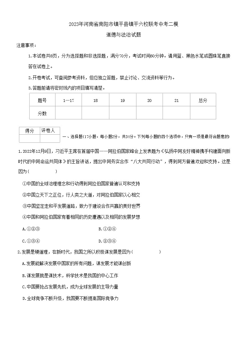 2023年河南省南阳市镇平县六校中考二模道德与法治试题(含答案)第1页