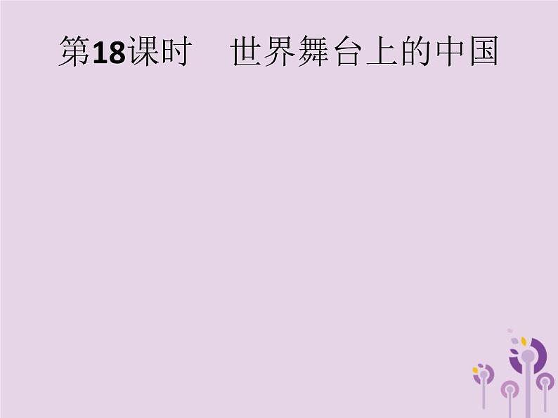 中考道德与法治一轮复习基础知识过关课件第18课时世界舞台上的中国 (含答案)第1页