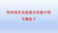 2023中考道德与法治二轮专题复习课件：《坚持绿色发展 建设美丽中国》