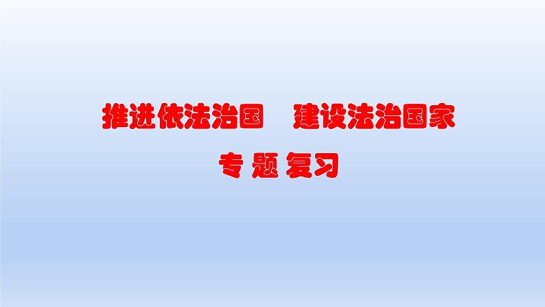 2023中考道德与法治二轮专题复习课件:《推进依法治国 建设法治国家》第1页
