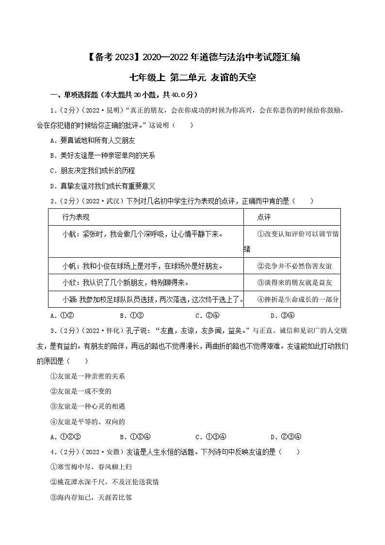 2020—2022年道德与法治中考试题汇编 七年级上第二单元友谊的天空(含详解)第1页