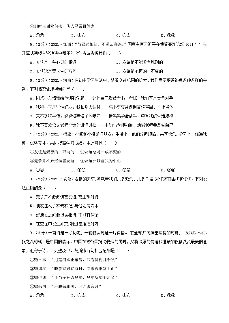 2020—2022年道德与法治中考试题汇编 七年级上第二单元友谊的天空(含详解)第2页