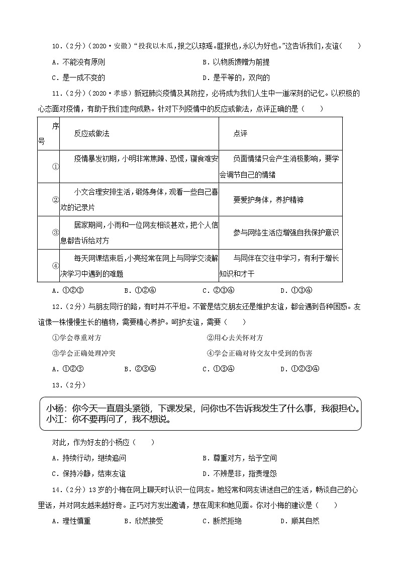 2020—2022年道德与法治中考试题汇编 七年级上第二单元友谊的天空(含详解)第3页