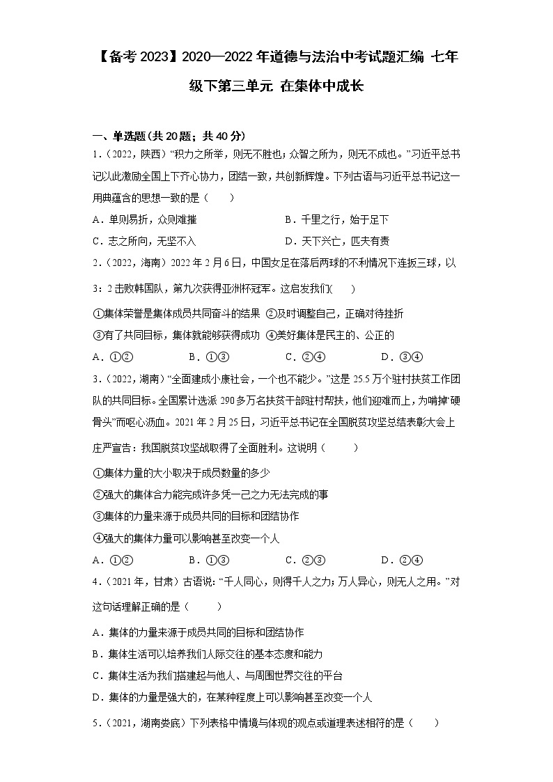 2020—2022年道德与法治中考试题汇编七年级下第三单元在集体中成长（含详解）01