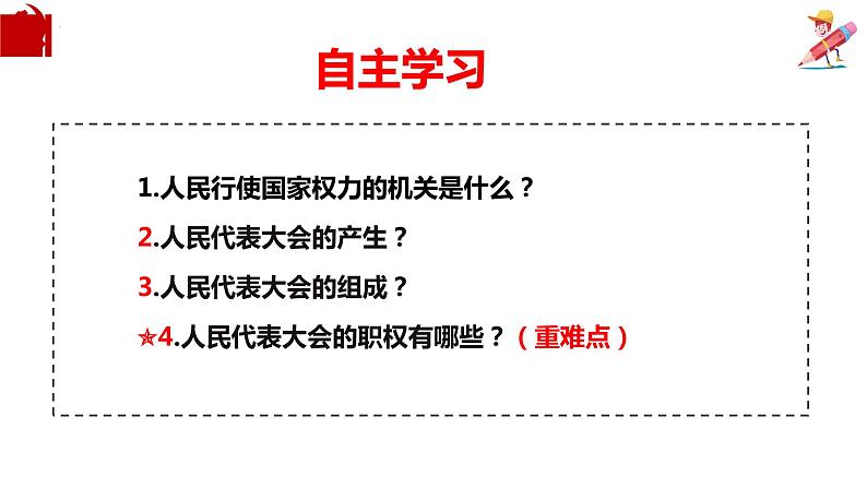6.1 国家权力机关 课件-2022-2023学年部编版道德与法治八年级下册第4页