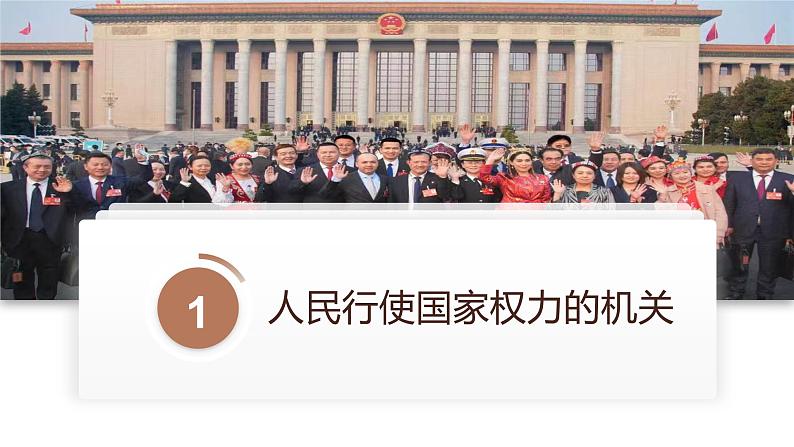 6.1 国家权力机关 课件-2022-2023学年部编版道德与法治八年级下册第5页