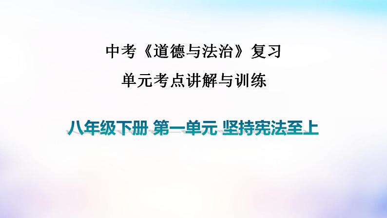 中考道德与法治一轮复习考点讲解与训练课件 坚持宪法至上(含答案)01