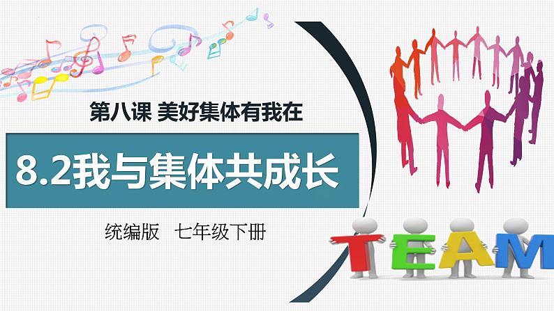 8.2我与集体共成长(课件)-第2页