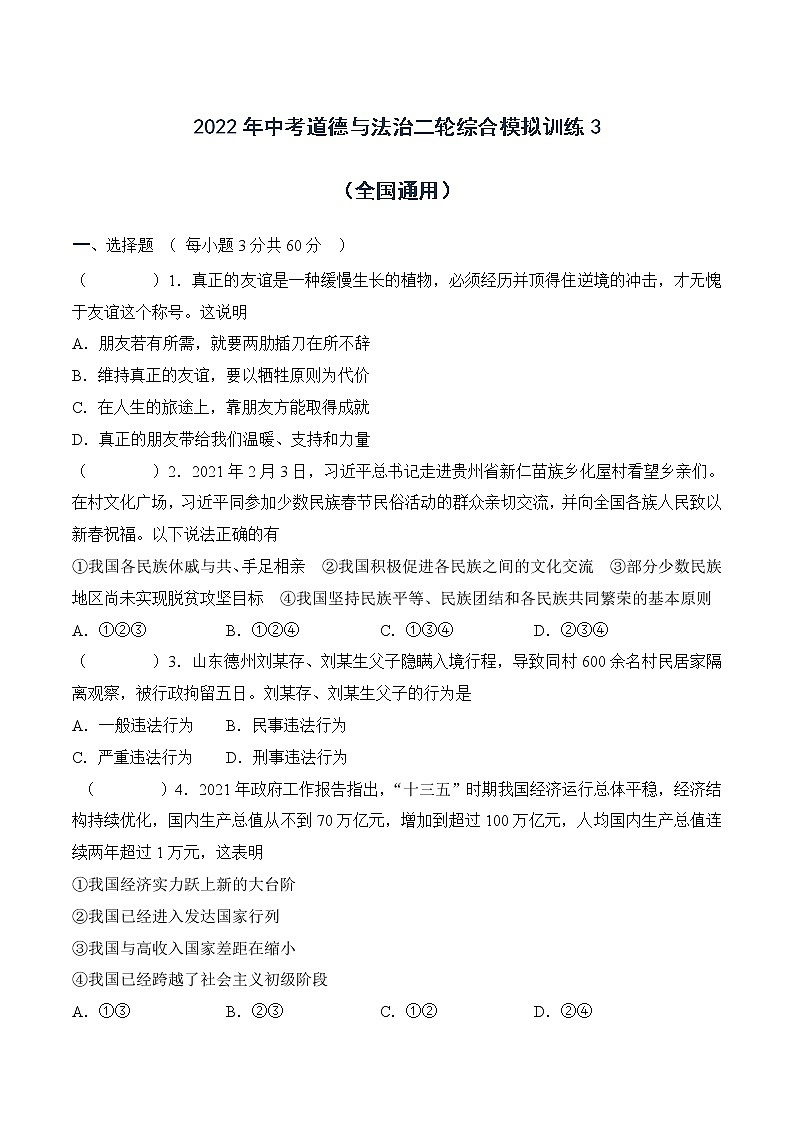 中考道德与法治二轮复习知识梳理与检测 综合模拟训练3(教师版)第1页