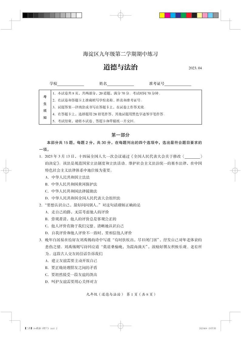2023年北京市海淀区道法中考一模试卷及答案第1页