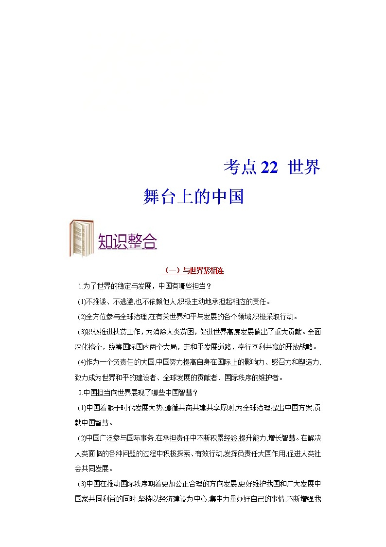 中考道德与法治一轮复习课时练习考点22世界舞台上的中国(含详解)第1页