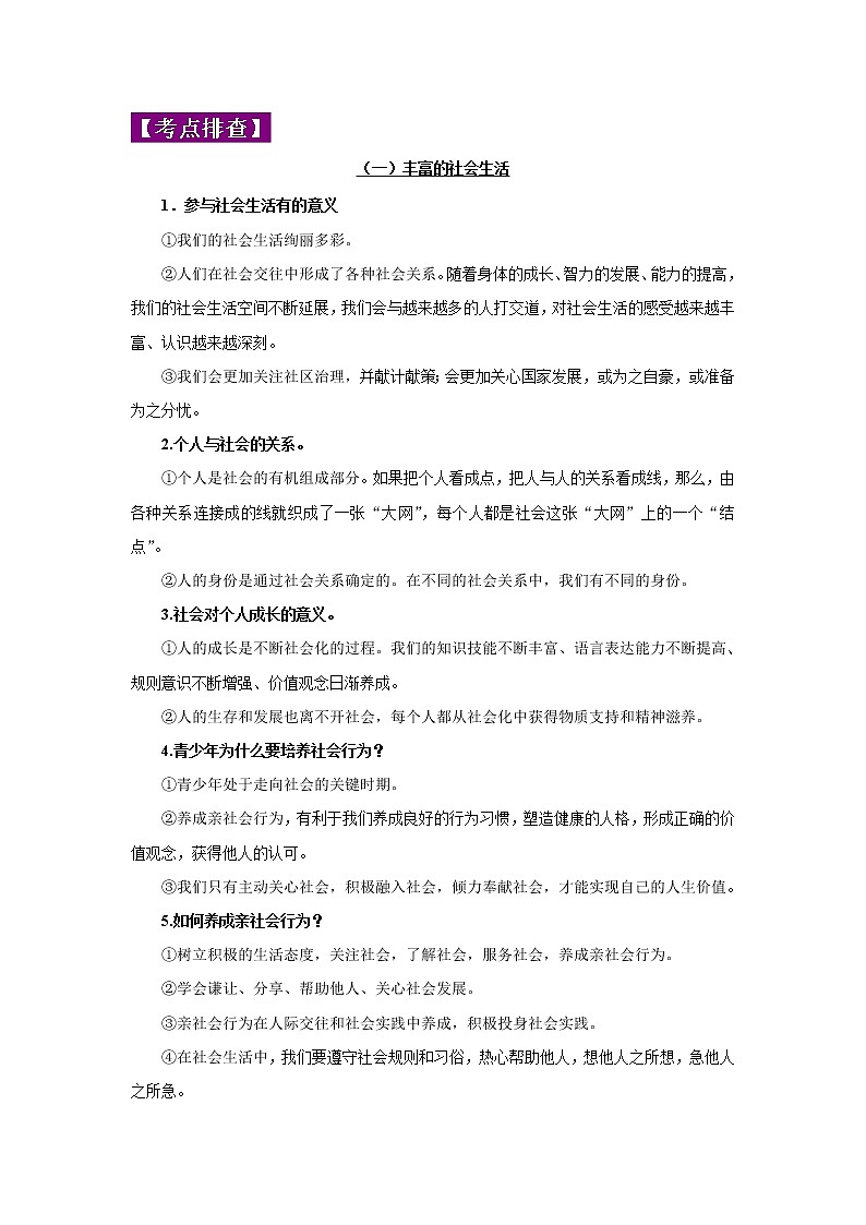 中考道德与法治三轮冲刺 知识点梳理与冲刺练习专题09 走进社会生活 (含详解)第2页